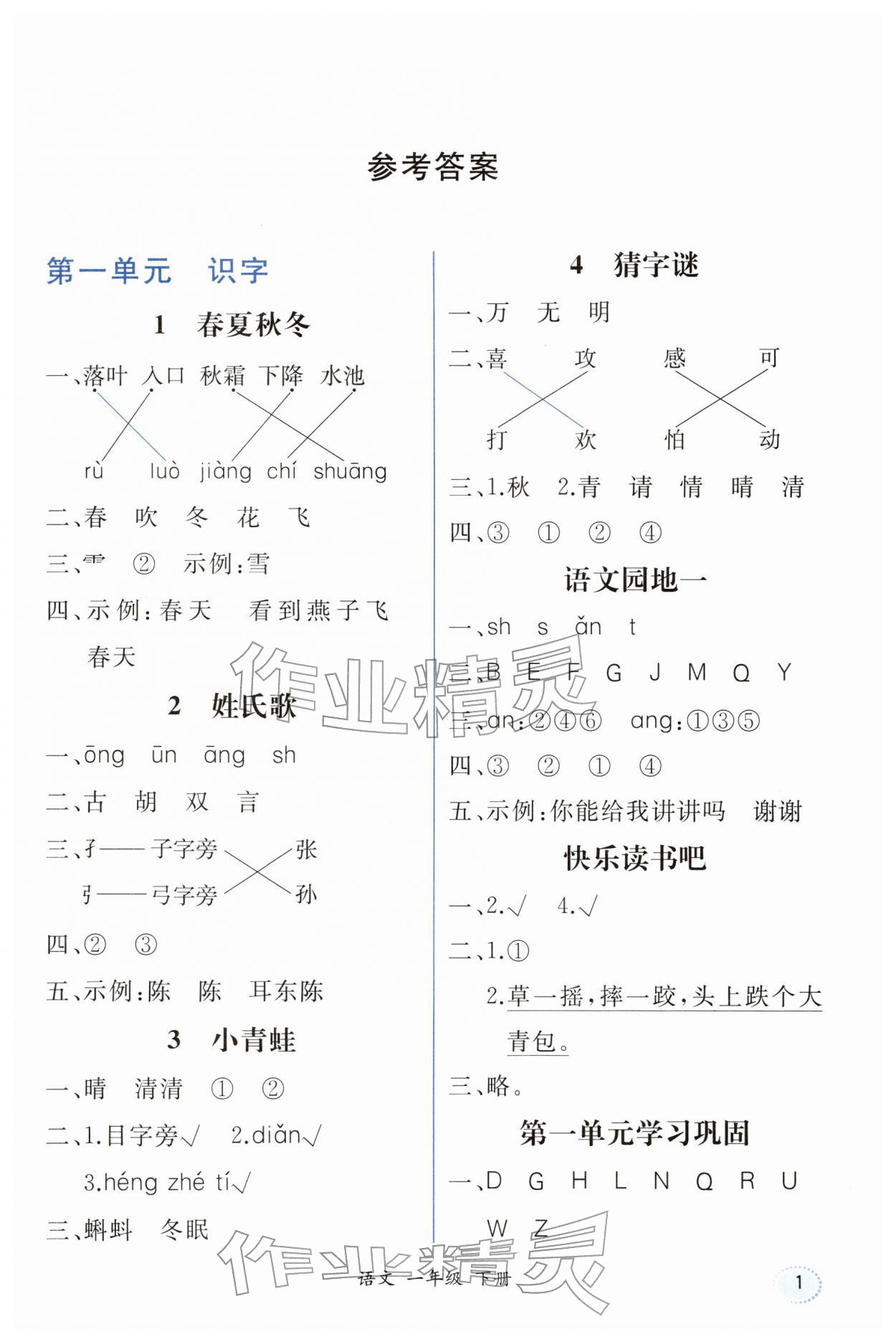 2026年胜券在握同步解析与测评一年级语文下册人教版重庆专版&nbsp;第1页