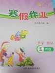 2024年寒假作業湖南教育出版社五年級綜合