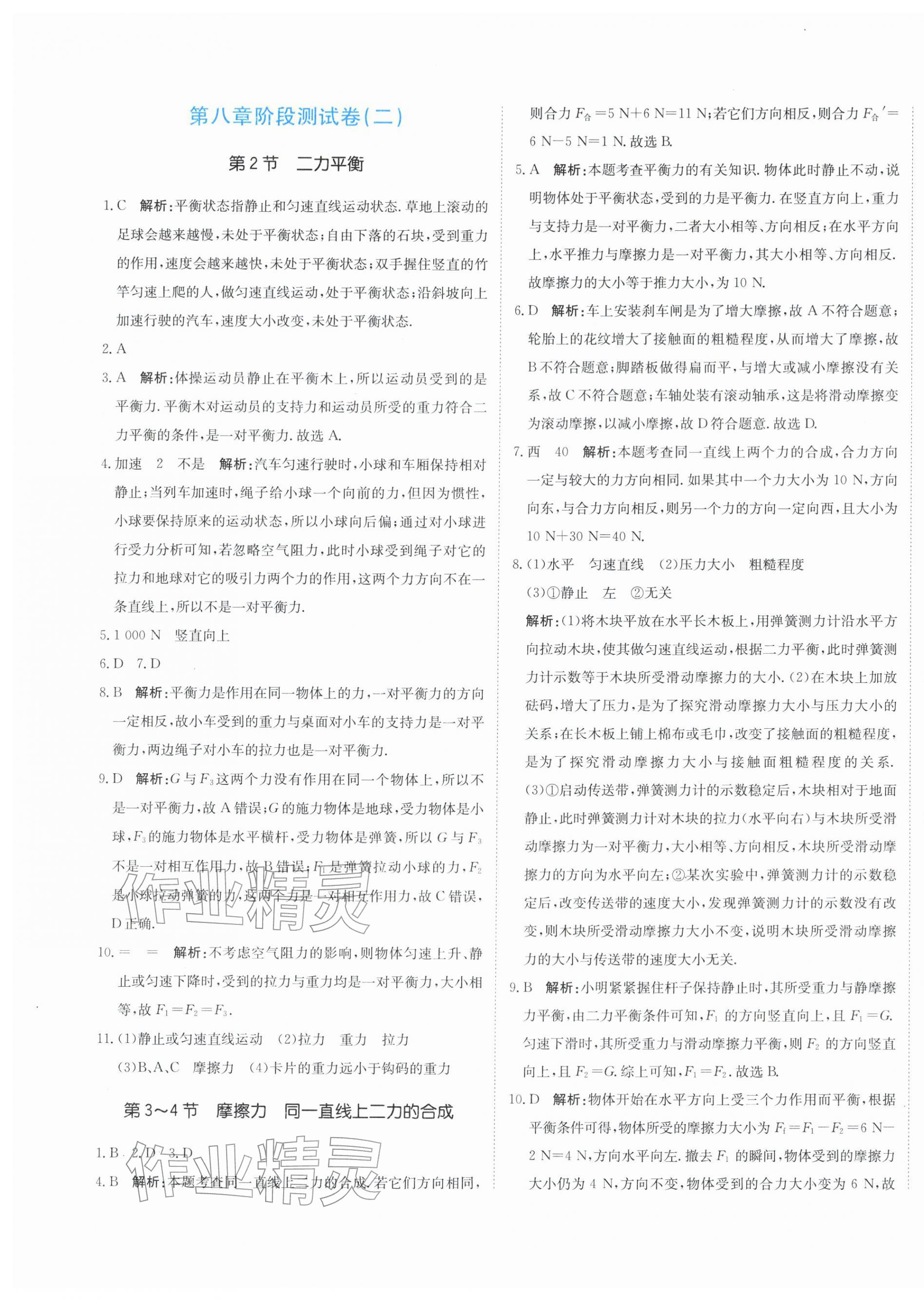 2026年新目标检测同步单元测试卷八年级物理下册人教版&nbsp;第5页