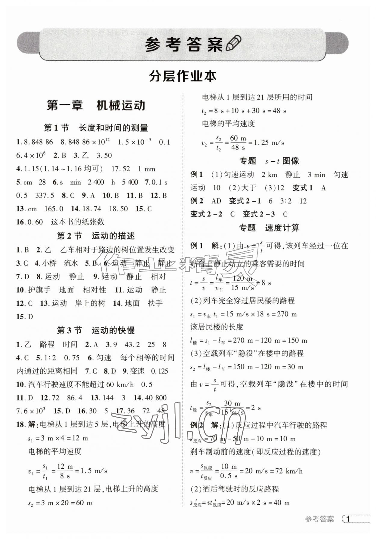 2026年鼎成中考活页好题八年级物理上册人教版河南专版&nbsp;参考答案第1页