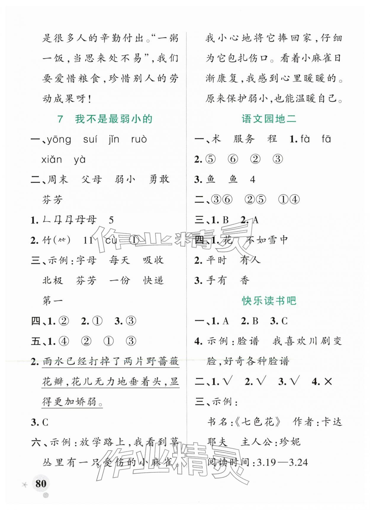 2026年小学学霸作业本二年级语文下册人教版&nbsp;参考答案第4页