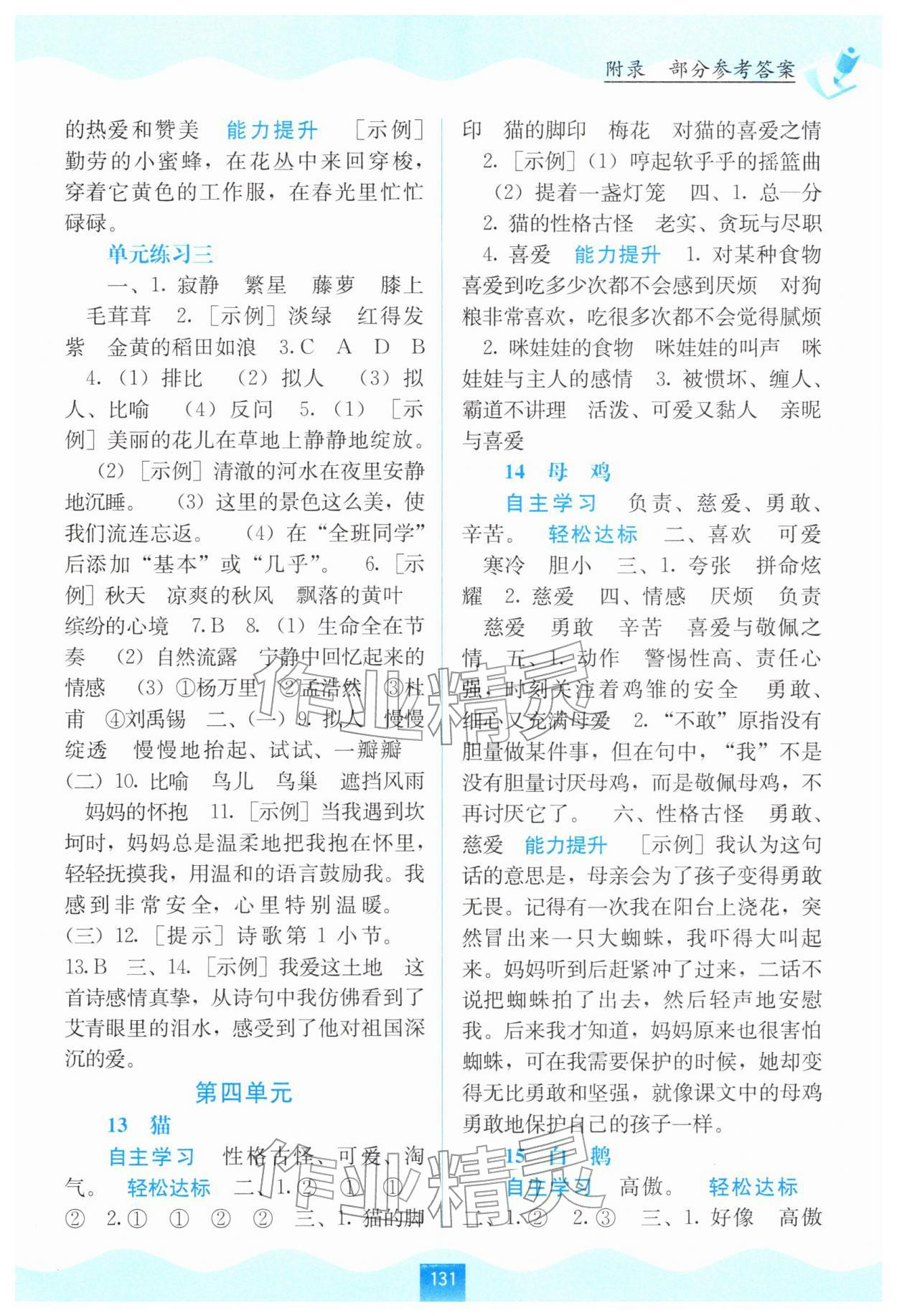 2026年自主学习能力测评四年级语文下册人教版&nbsp;第5页