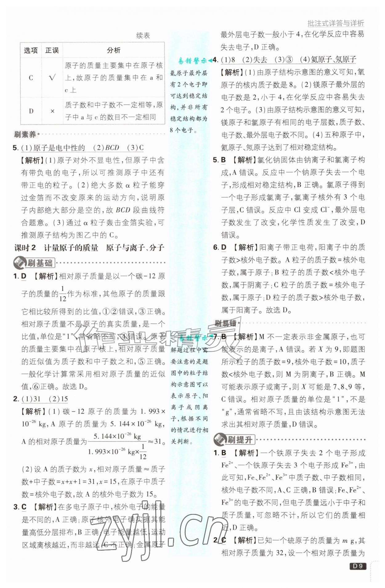 2026年初中必刷题九年级化学上册鲁教版&nbsp;参考答案第9页