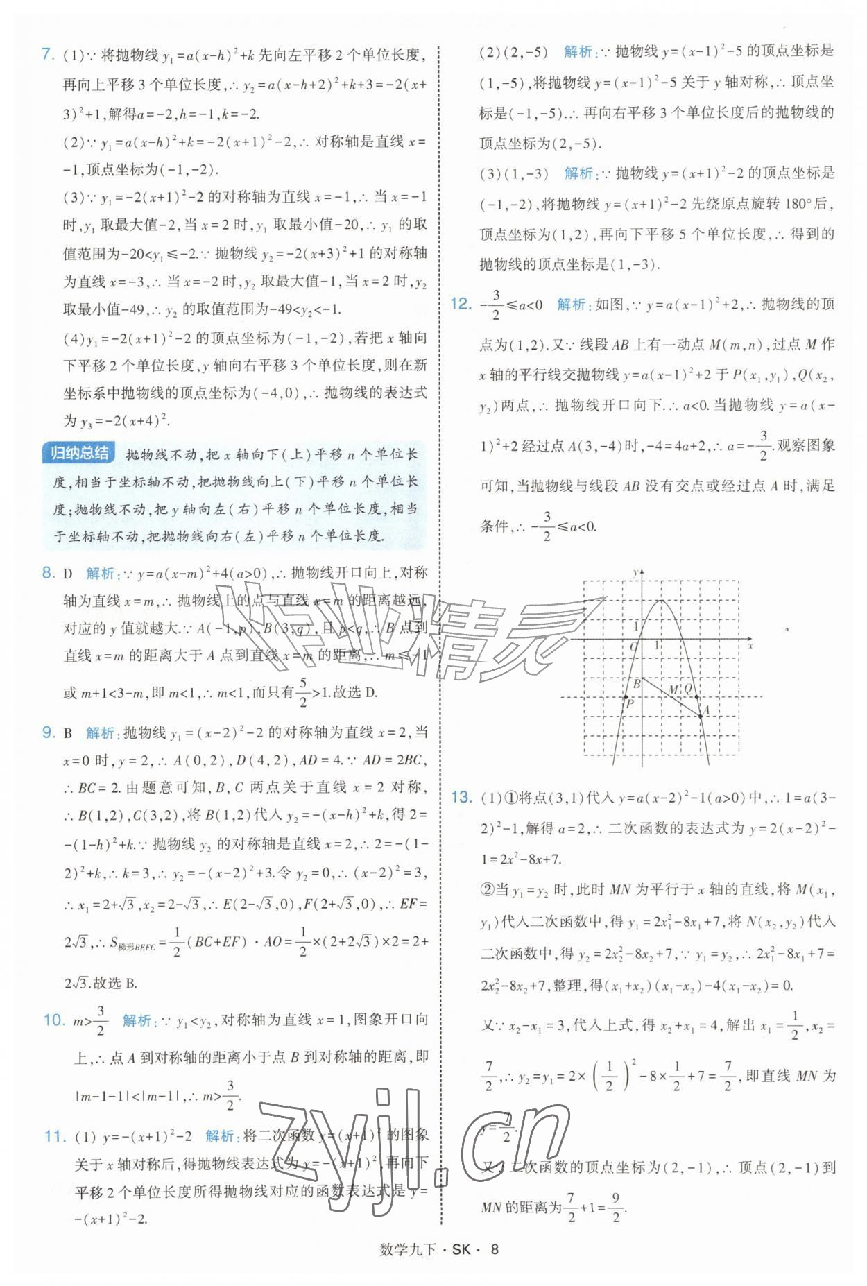 2027年经纶学典学霸题中题九年级数学下册苏科版&nbsp;参考答案第8页