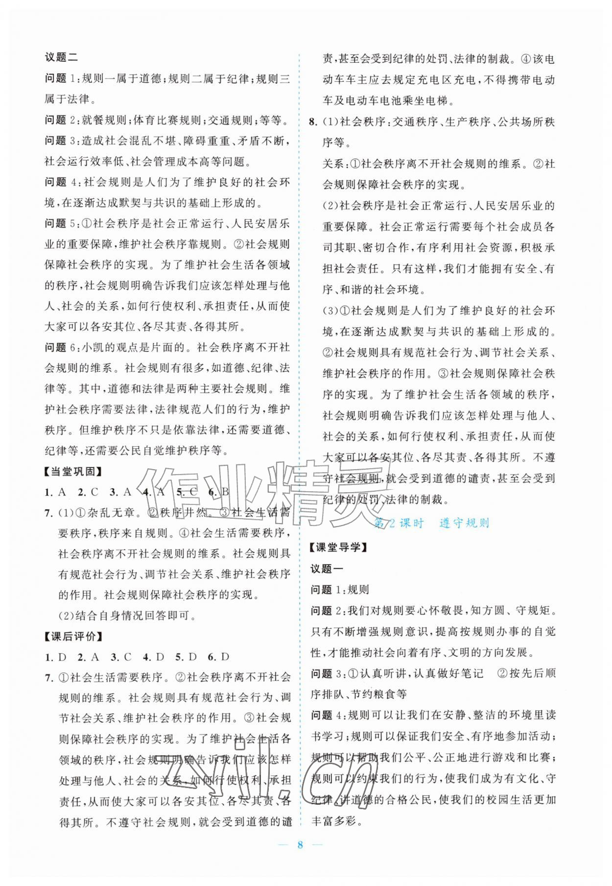 2026年新课程同步练习册八年级道德与法治上册人教版&nbsp;参考答案第8页