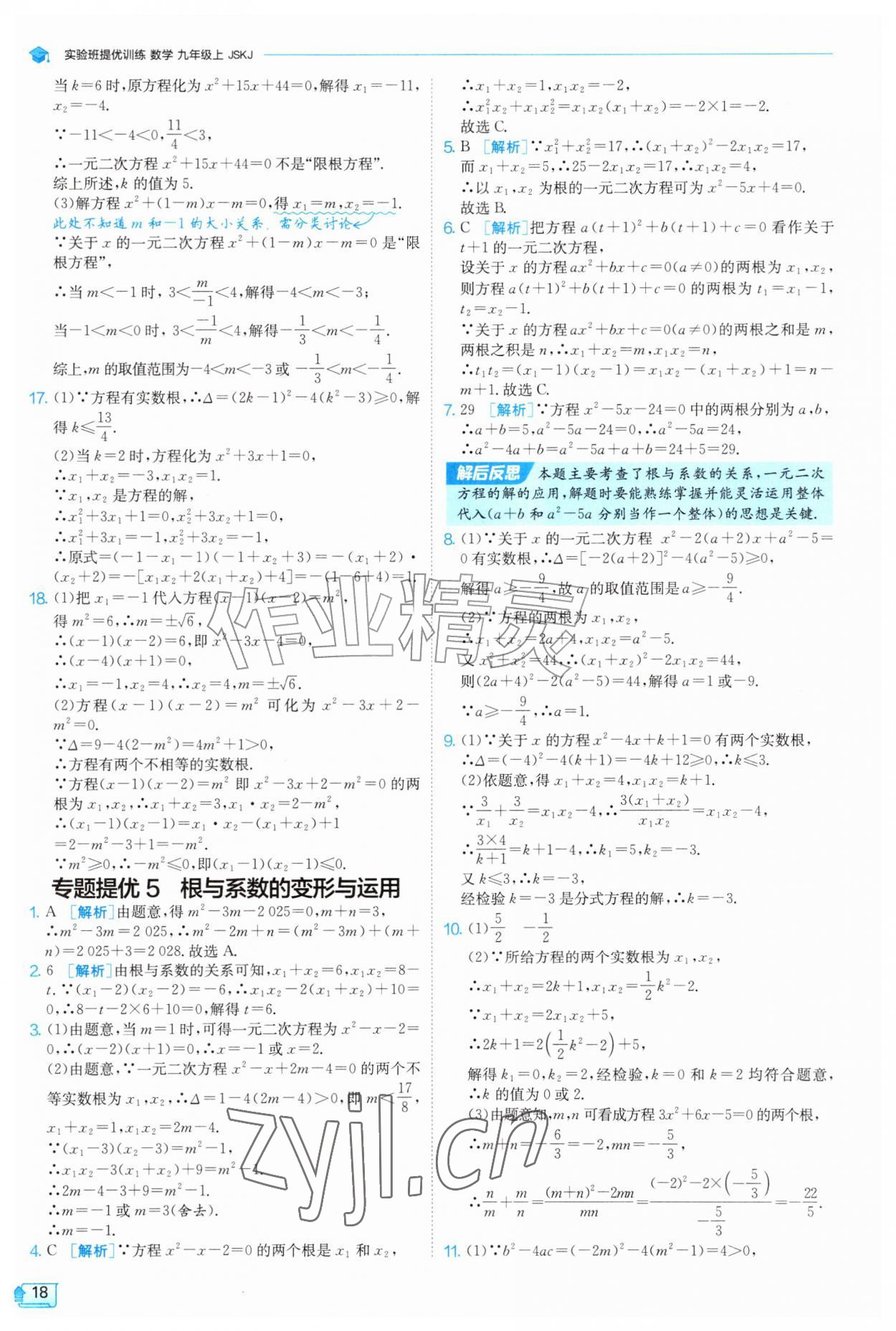 2026年实验班提优训练九年级数学上册苏科版&nbsp;第18页