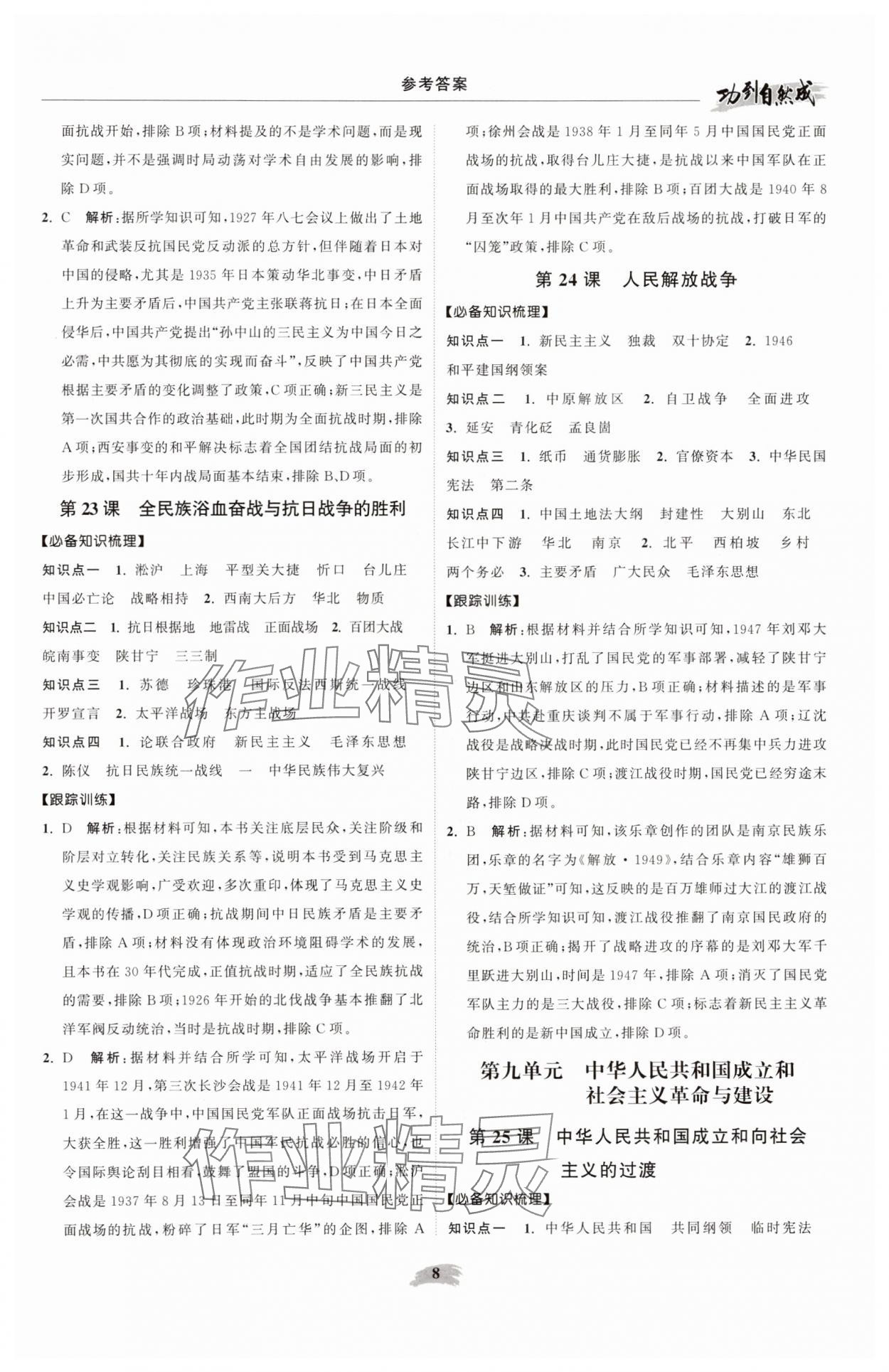 2025年功到自然成高中历史必修上册人教版&nbsp;参考答案第8页