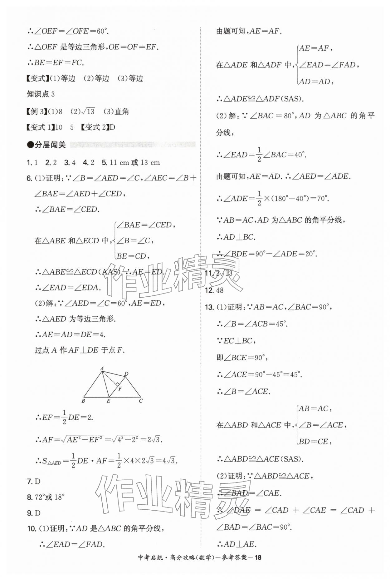 2026年中考启航高分攻略数学广东专版&nbsp;第18页
