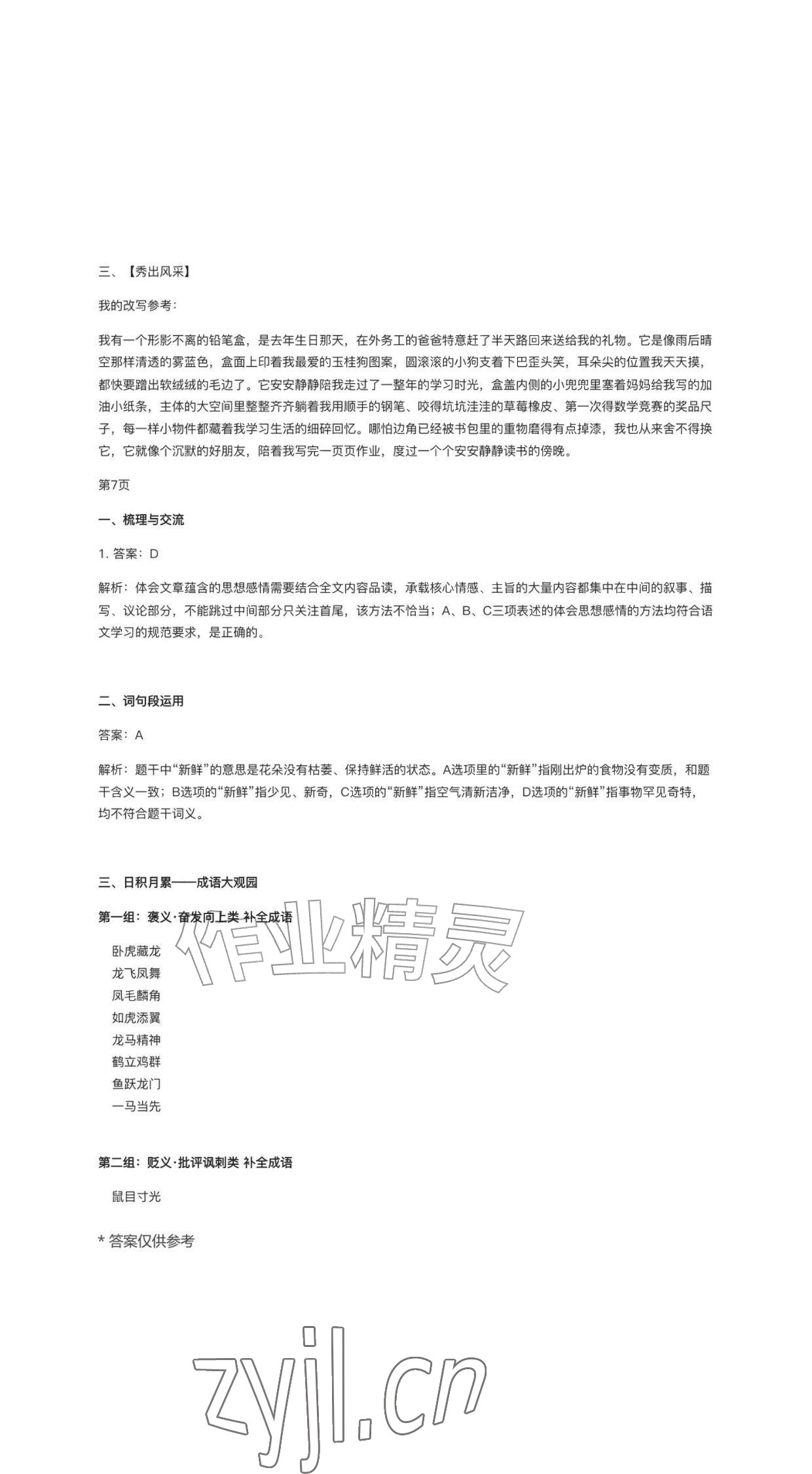 2026年作业上海教育出版社五年级语文上册人教版黑龙江专版&nbsp;参考答案第7页