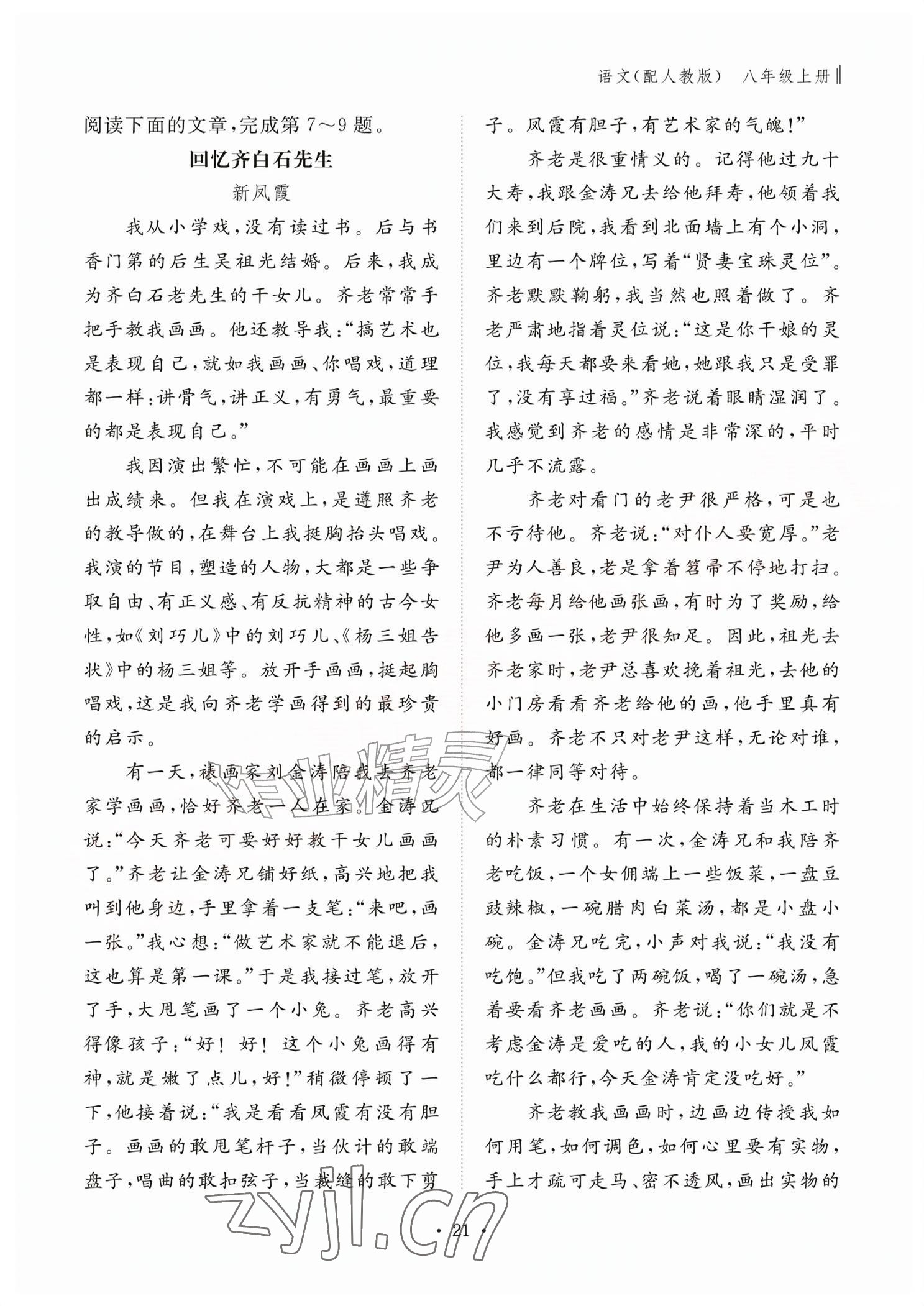 2026年作业本江西教育出版社八年级语文上册人教版&nbsp;参考答案第21页