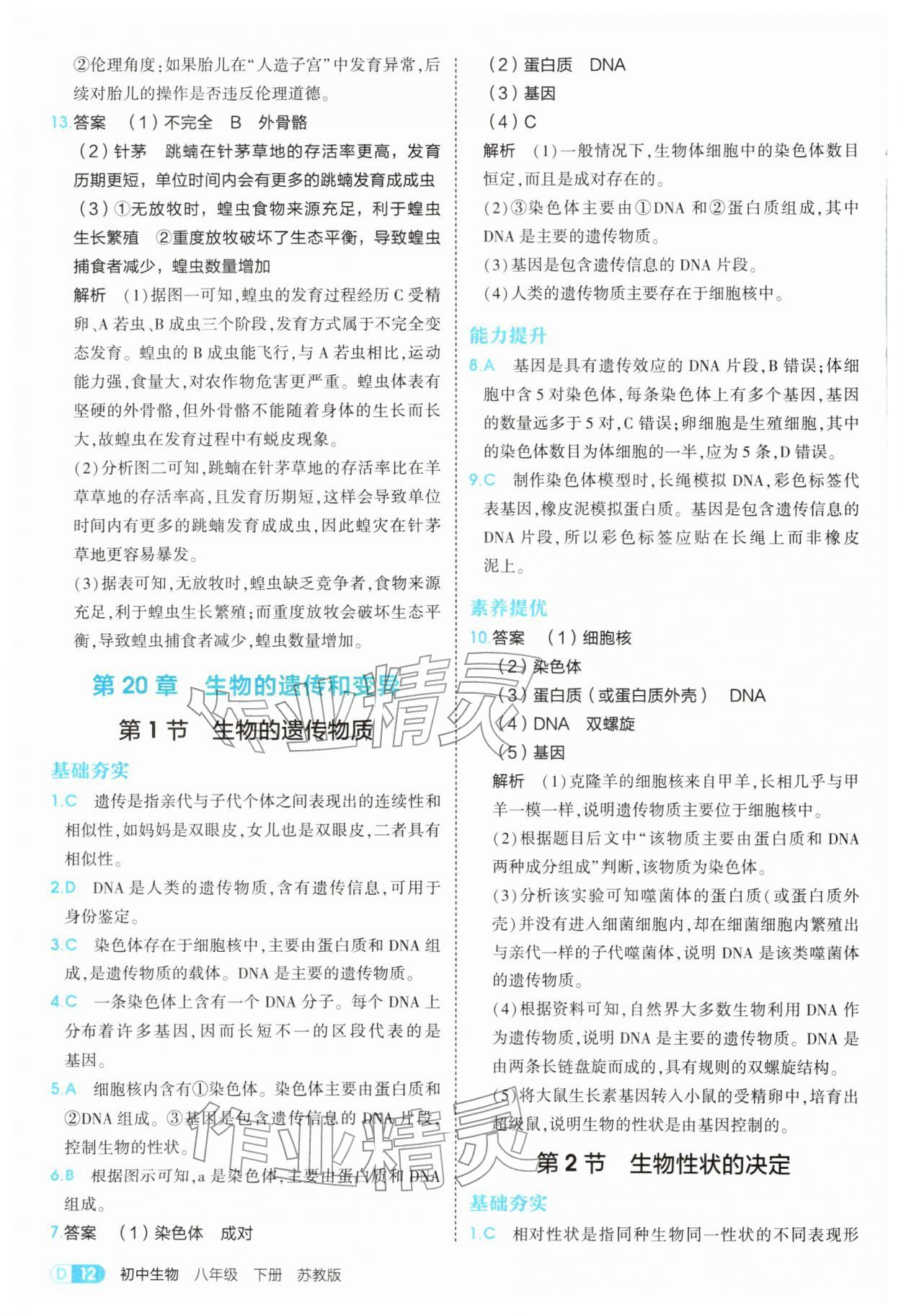 2026年5年中考3年模拟八年级生物下册苏教版&nbsp;第12页