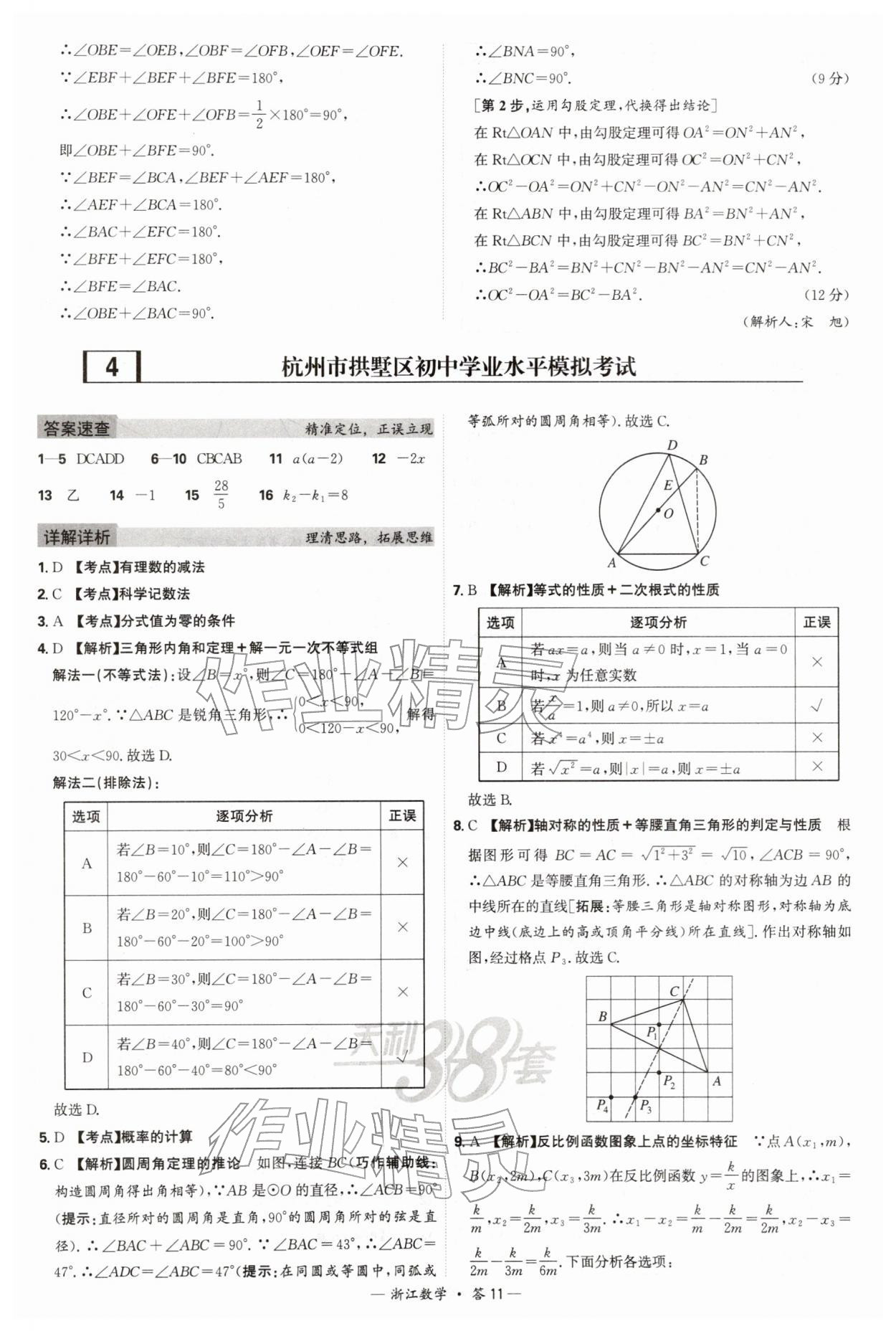 2026年天利38套浙江省中考试题精粹数学&nbsp;参考答案第11页