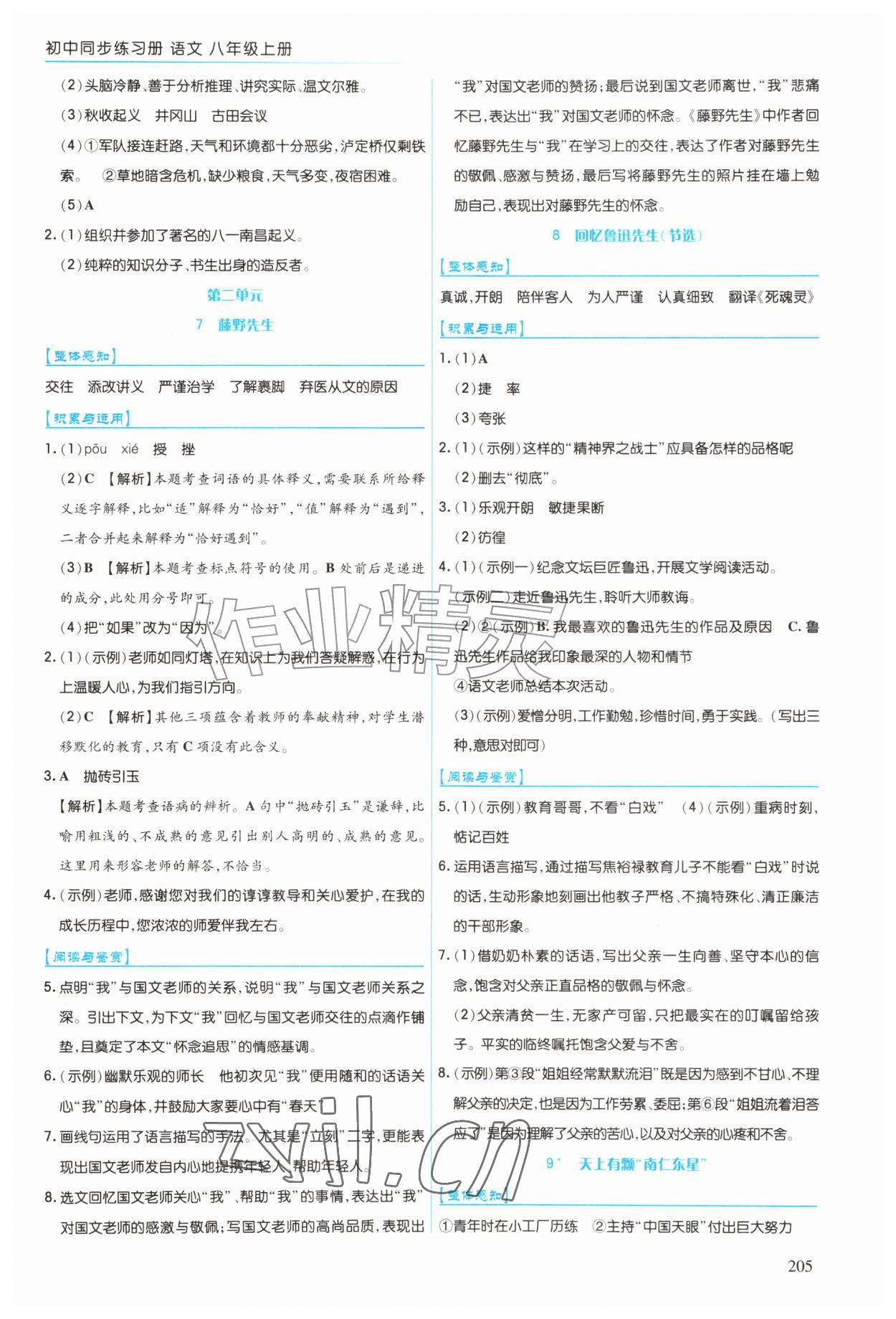 2026年同步练习册上海教育出版社八年级语文上册人教版五四制&nbsp;第5页