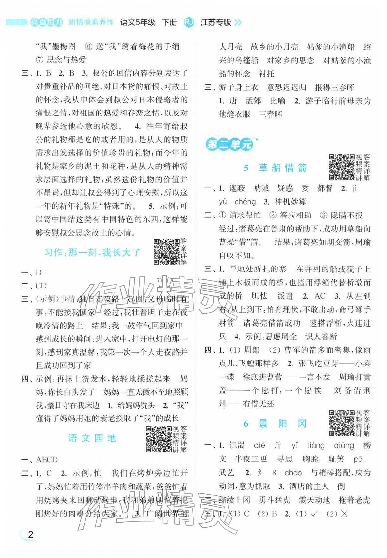 2026年亮点给力新情境素养练五年级语文下册人教版&nbsp;参考答案第2页