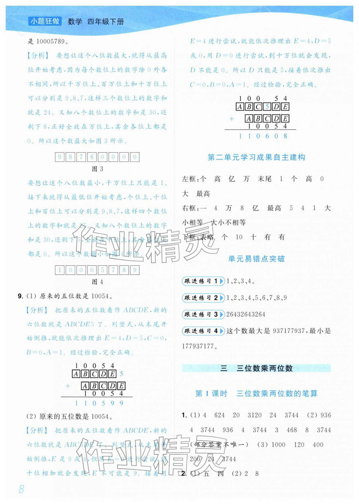 2026年小题狂做培优作业本四年级数学下册苏教版&nbsp;第8页