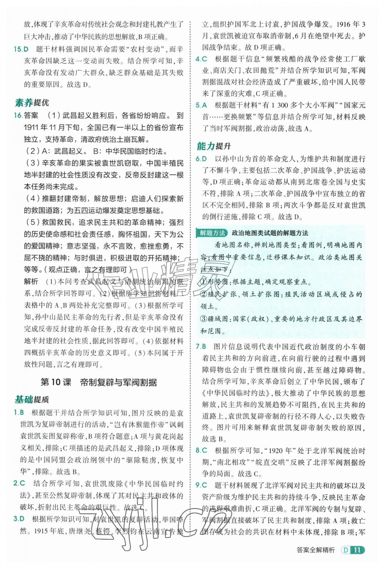 2026年5年中考3年模拟七年级历史上册人教版山东专版五四制&nbsp;参考答案第11页