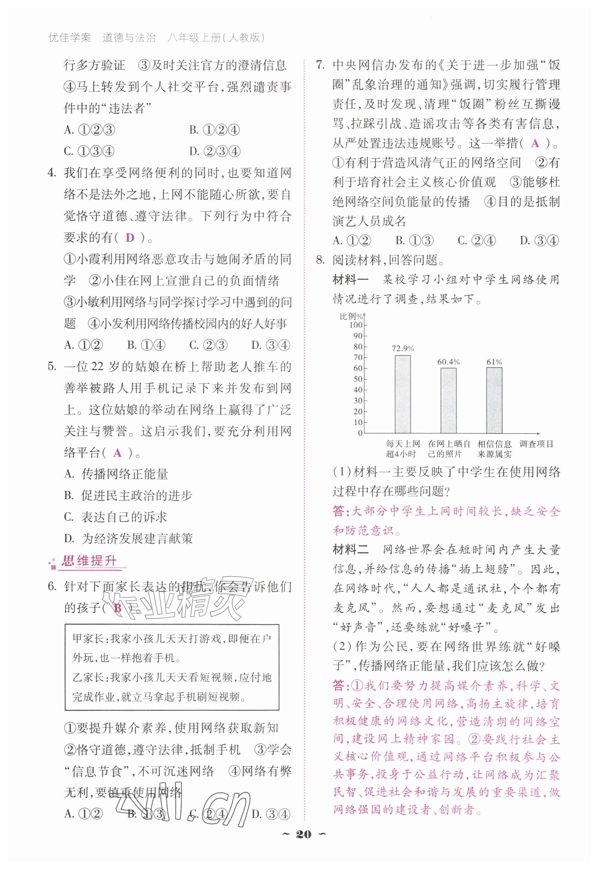 2026年优佳学案（云南）八年级道德与法治上册人教版&nbsp;参考答案第20页