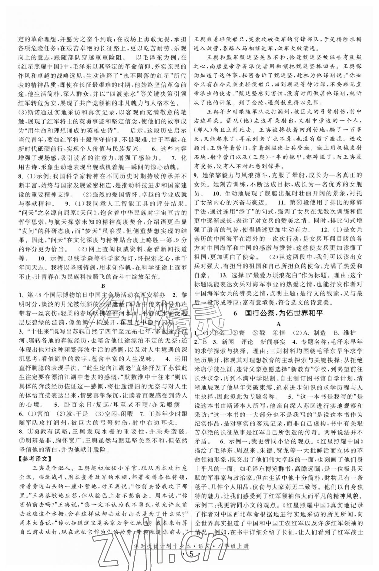 2026年课时提优计划作业本八年级语文上册人教版&nbsp;第5页
