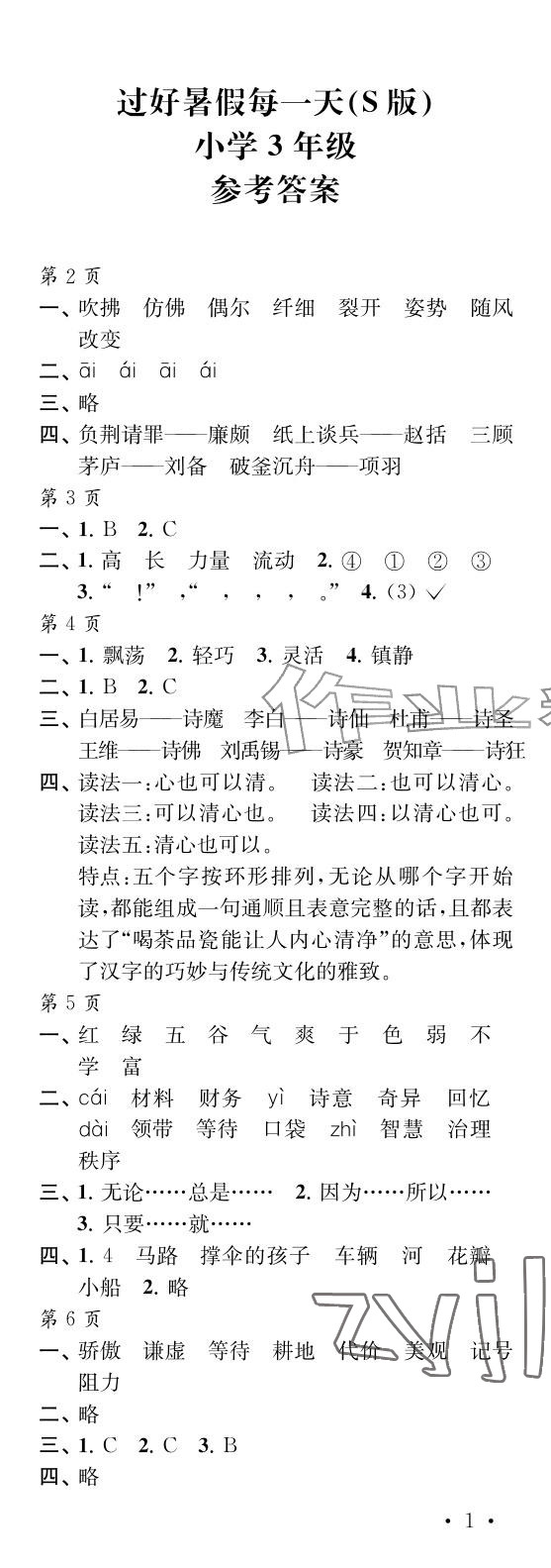 2026年过好暑假每一天三年级s版&nbsp;参考答案第1页