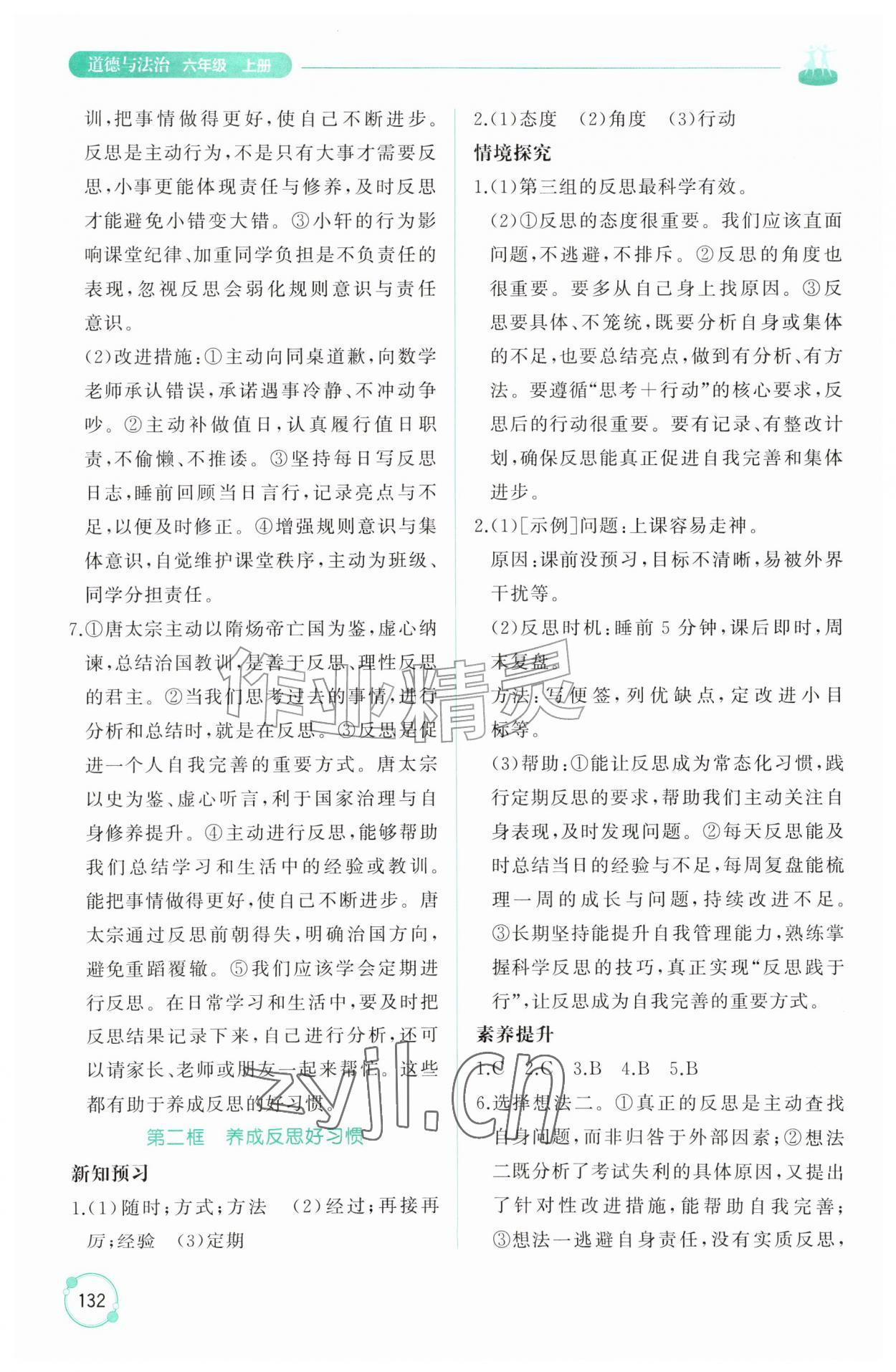 2026年同步练习册山东友谊出版社六年级道德与法治上册人教版五四制&nbsp;第6页