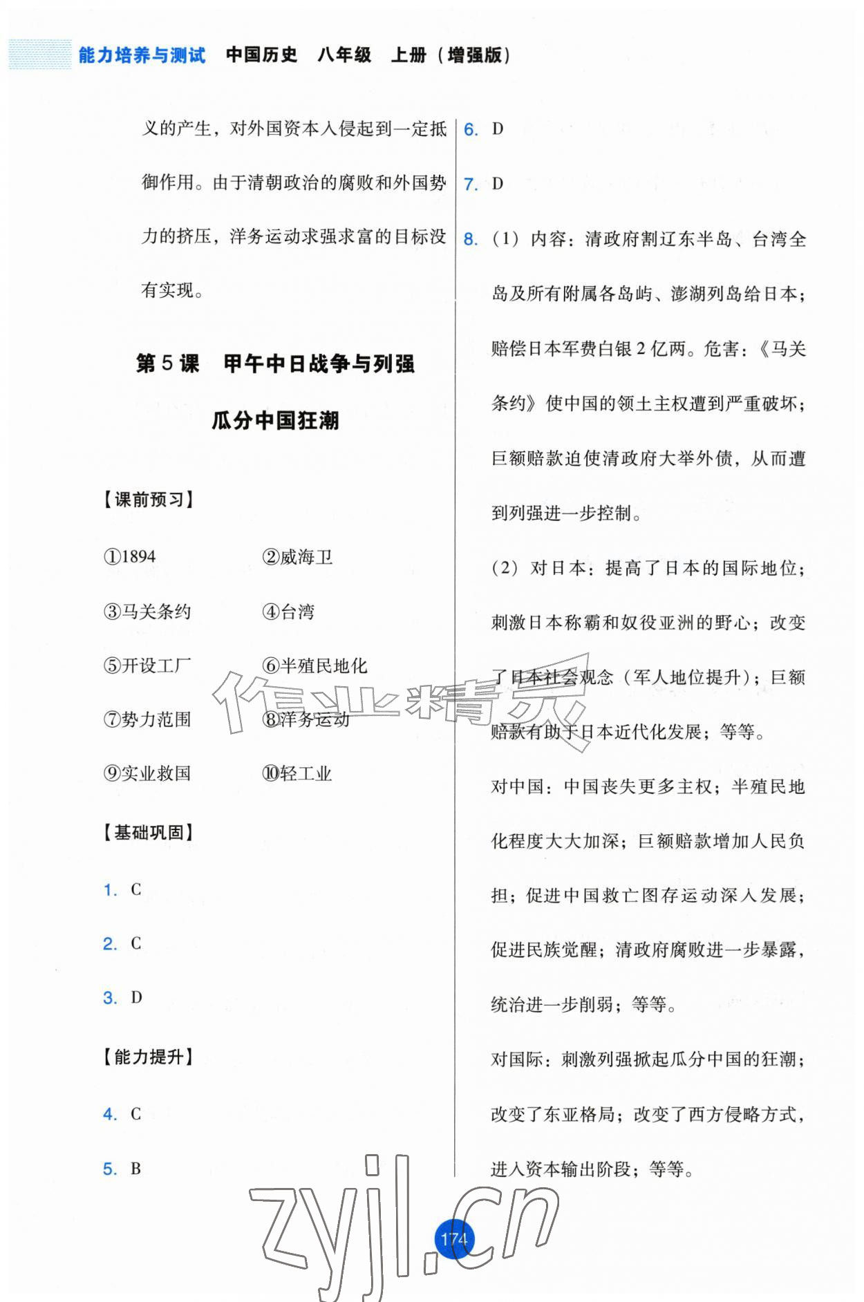 2026年能力培养与测试八年级历史上册人教版增强版&nbsp;第6页