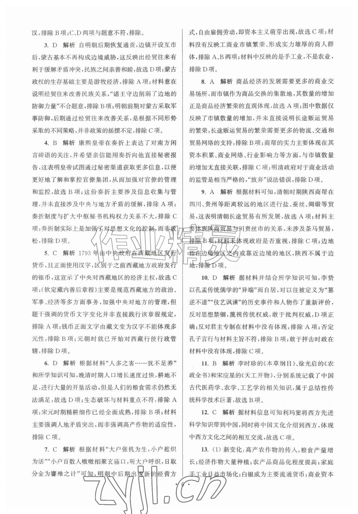 2026年假期之友暑假作业东南大学出版社高一历史&nbsp;参考答案第6页