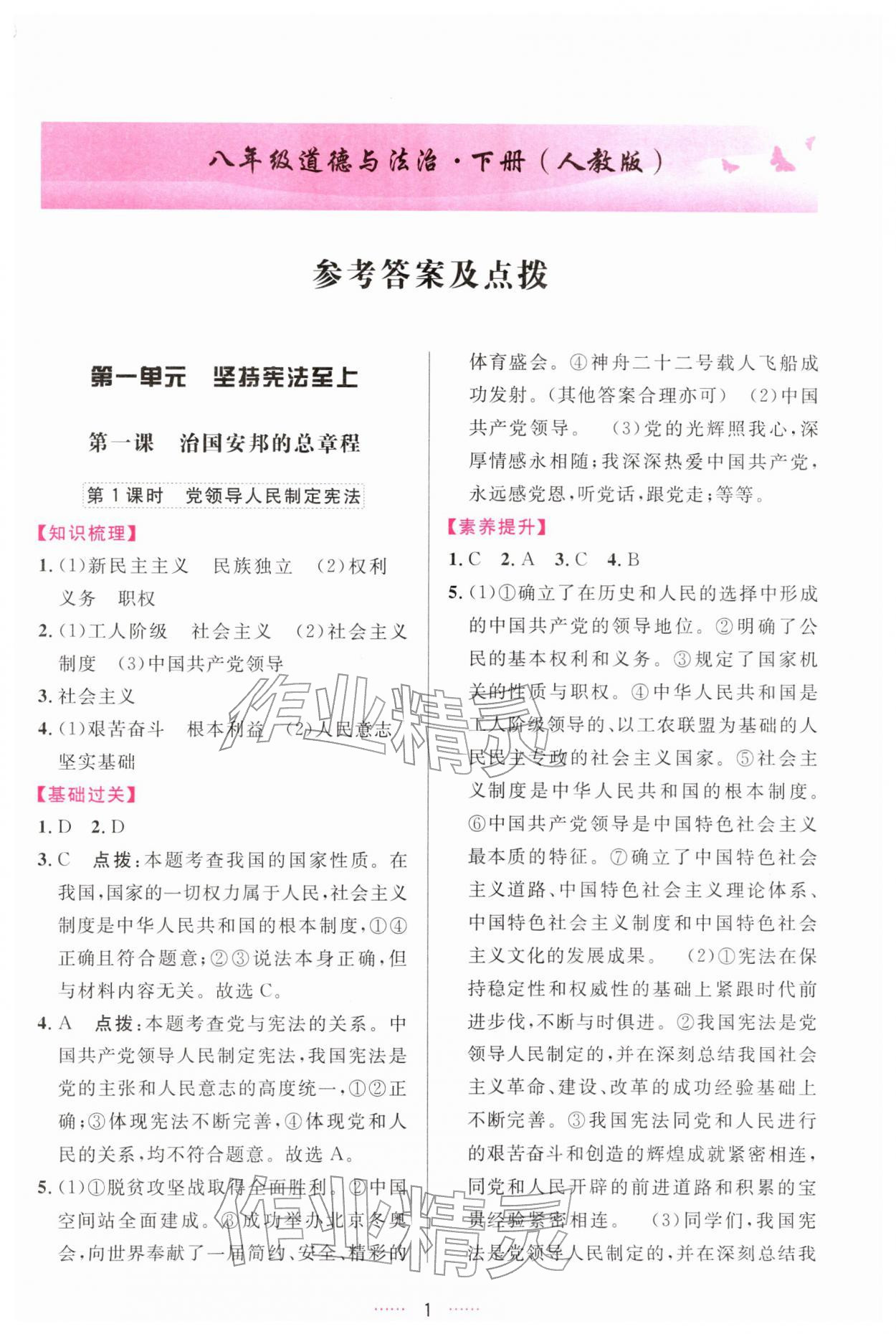 2026年三维数字课堂八年级道德与法治下册人教版&nbsp;第1页