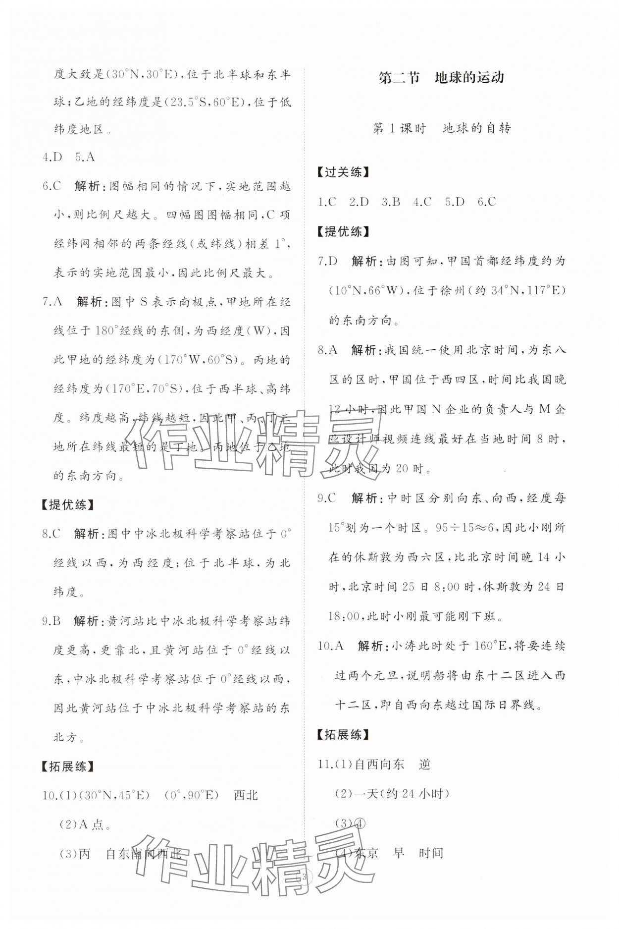 2025年同步练习册智慧拓展七年级地理上册湘教版菏泽专版&nbsp;参考答案第3页