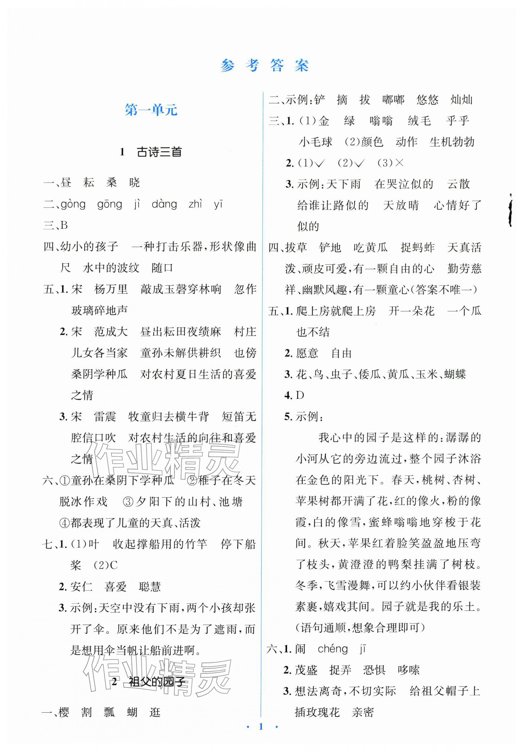 2026年广东省电子基础性作业五年级语文下册人教版&nbsp;第1页