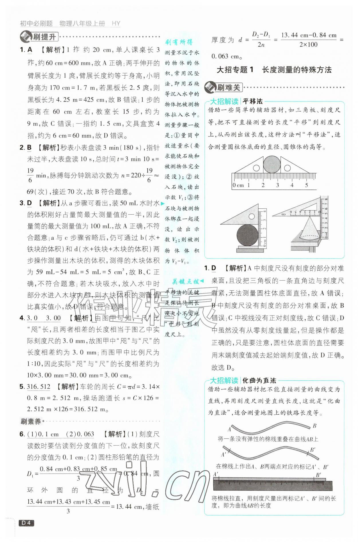 2026年初中必刷题八年级物理上册沪粤版&nbsp;第4页