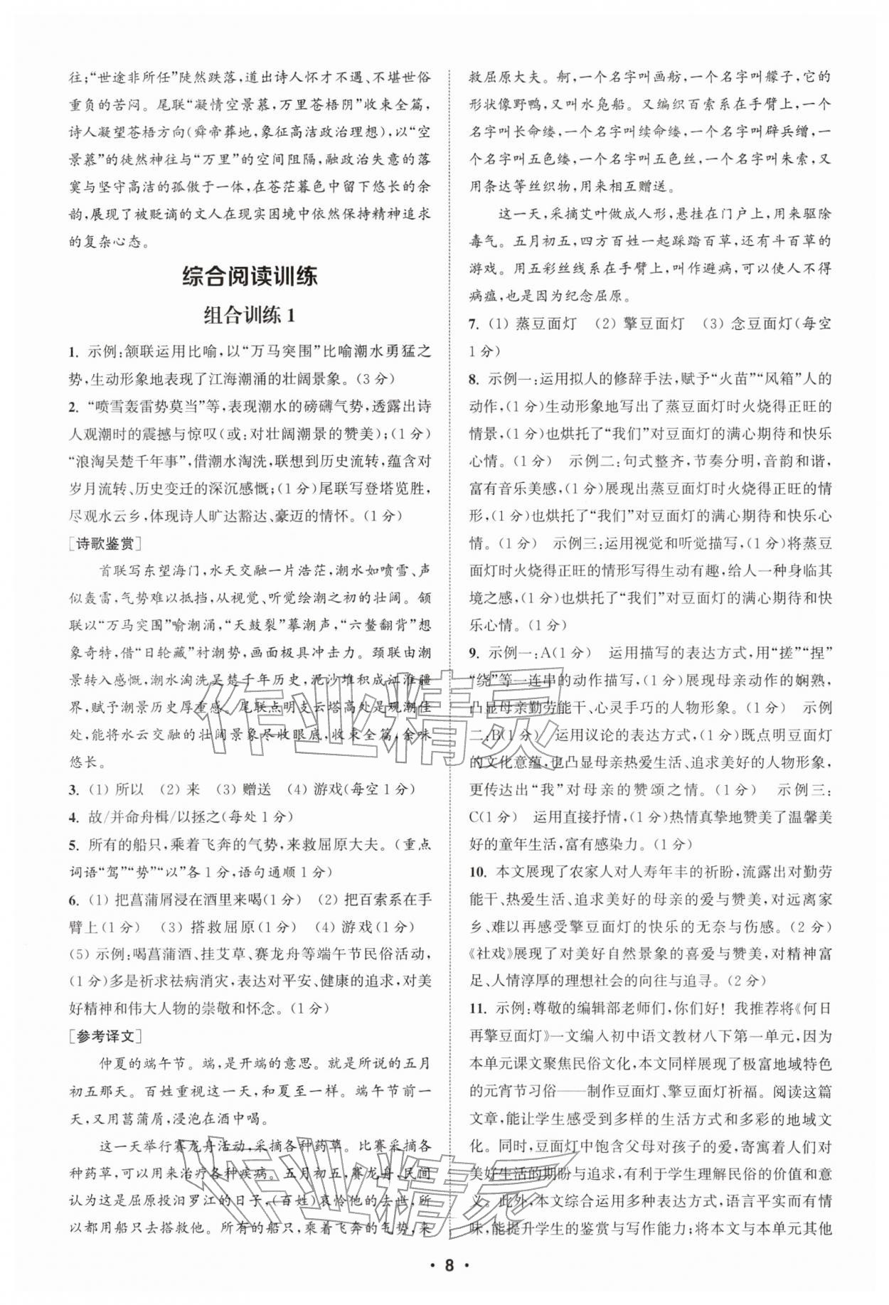 2026年通城学典组合训练初中语文阅读训练八年级下册南通专版&nbsp;第8页