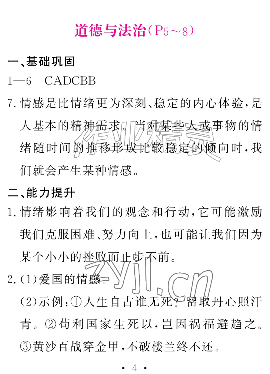 2026年天舟文化精彩暑假团结出版社七年级综合全一册通用版&nbsp;参考答案第4页