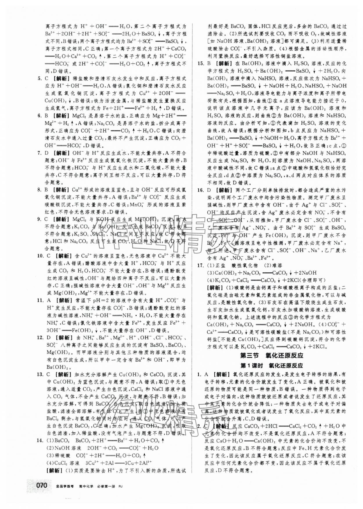 2025年全品学练考高中化学必修第一册人教版&nbsp;第4页