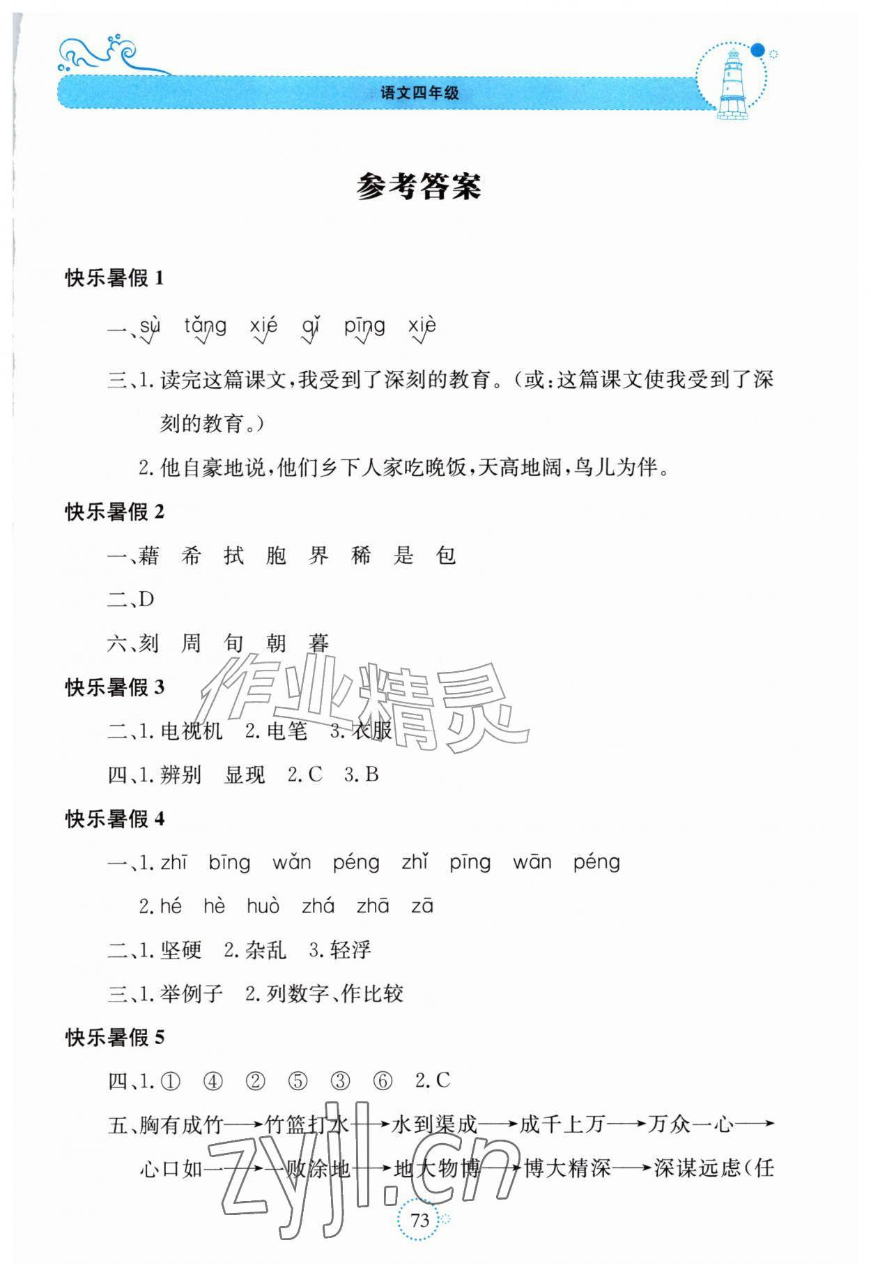 2026年新课堂暑假生活四年级语文贵州教育出版社&nbsp;第1页