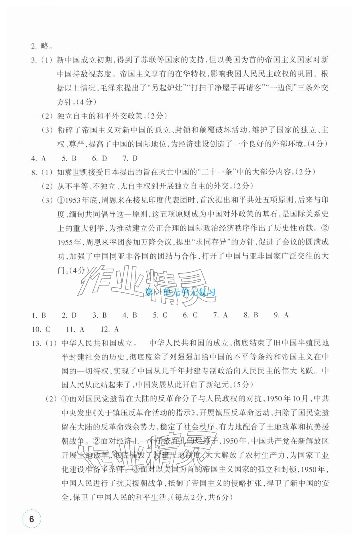 2026年作业本浙江教育出版社八年级历史下册人教版&nbsp;第6页