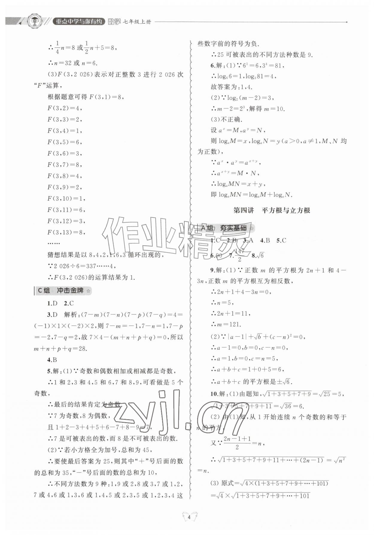 2026年重点中学与你有约七年级数学上册浙教版&nbsp;第4页