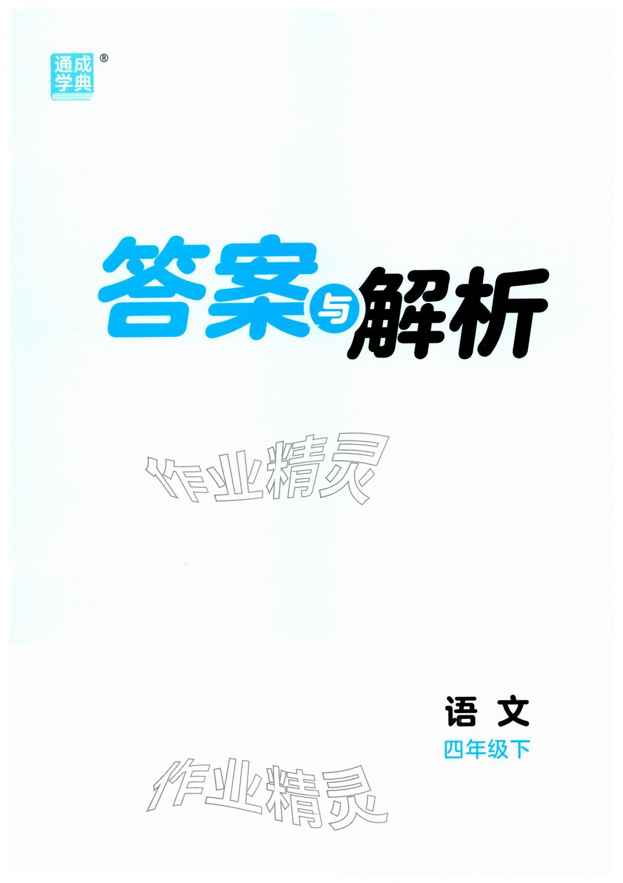 2026年通城学典课时作业本四年级语文下册人教版&nbsp;第1页