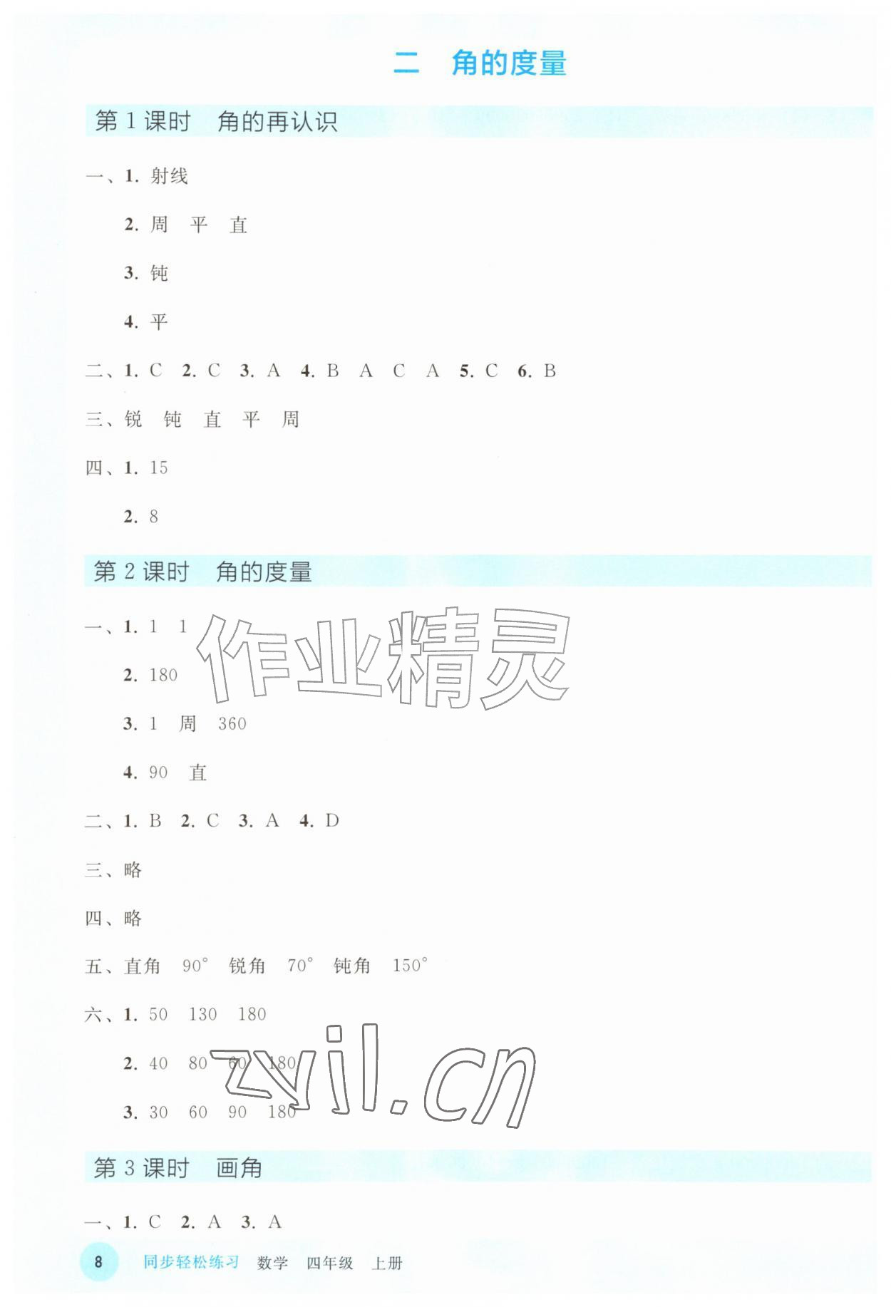2026年同步轻松练习四年级数学上册人教版&nbsp;参考答案第7页