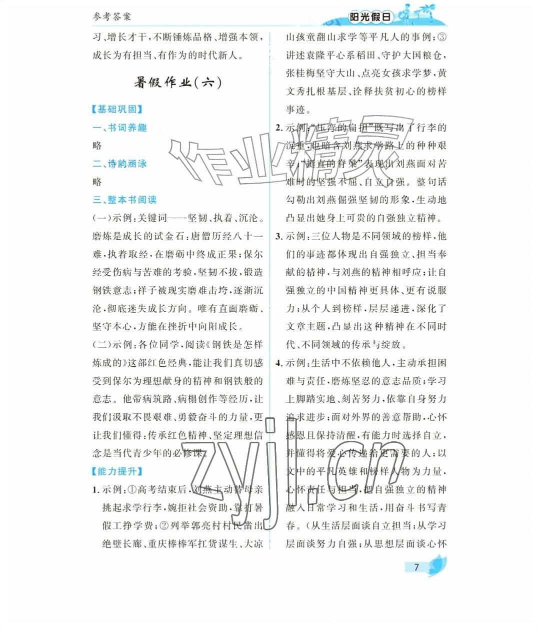 2026年阳光假日暑假七年级语文人教版&nbsp;参考答案第7页