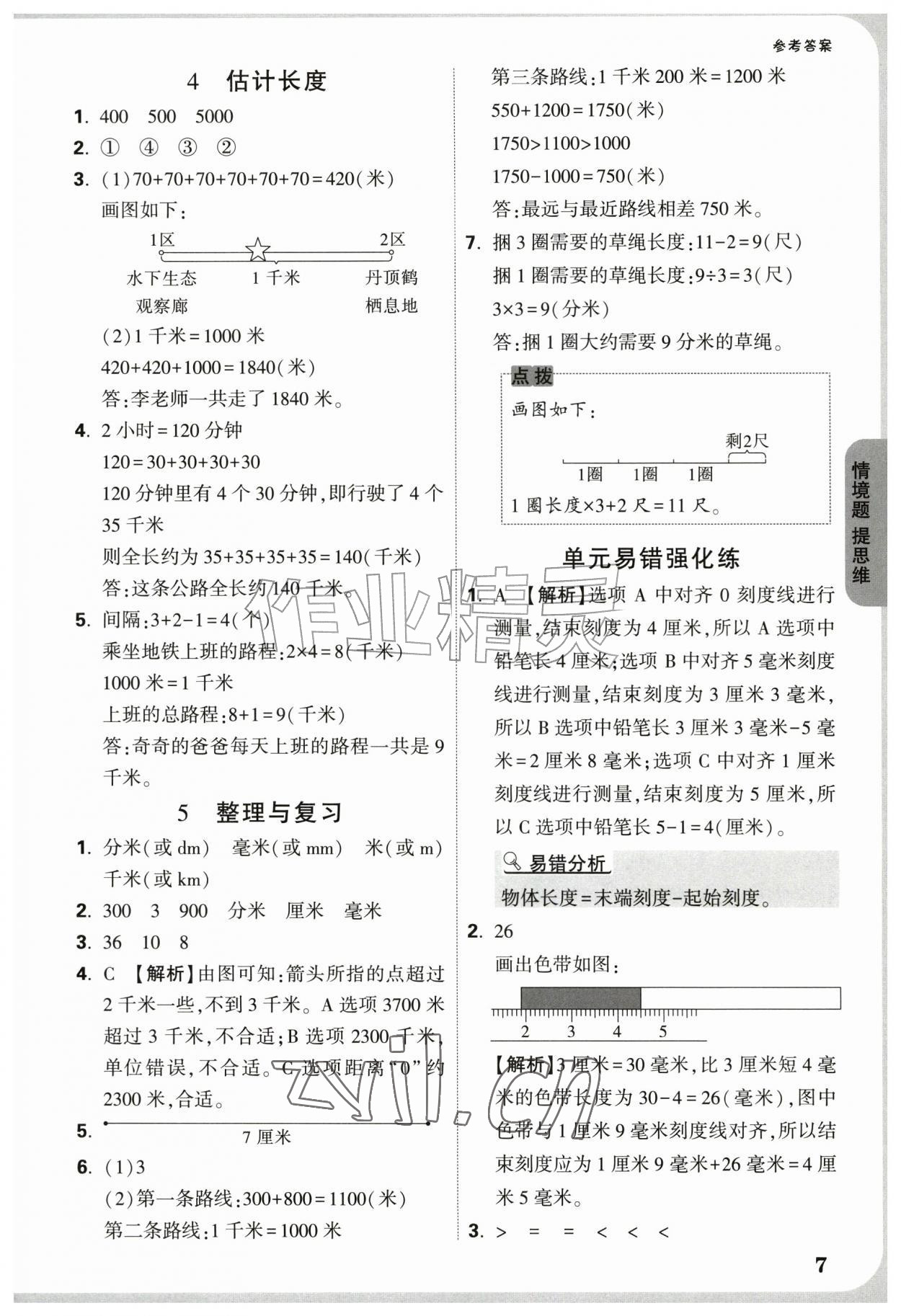 2026年情境题提思维三年级数学上册人教版&nbsp;参考答案第7页
