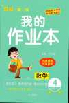 2024年小學(xué)一課三練我的作業(yè)本四年級(jí)數(shù)學(xué)下冊(cè)人教版