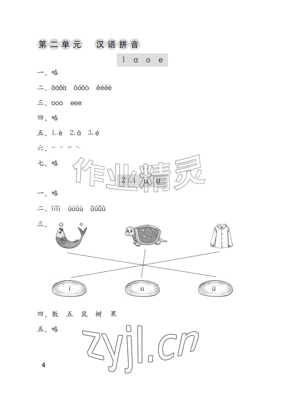 2026年学习与巩固一年级语文上册人教版A版&nbsp;参考答案第4页