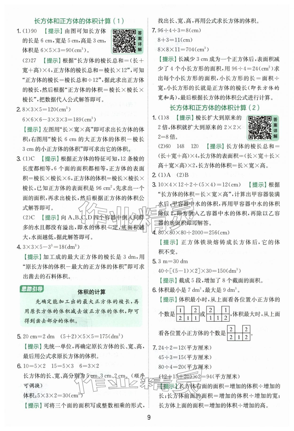 2026年实验班提优训练五年级数学下册人教版&nbsp;第9页