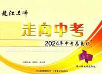 2024年龍江名師走向中考歷史