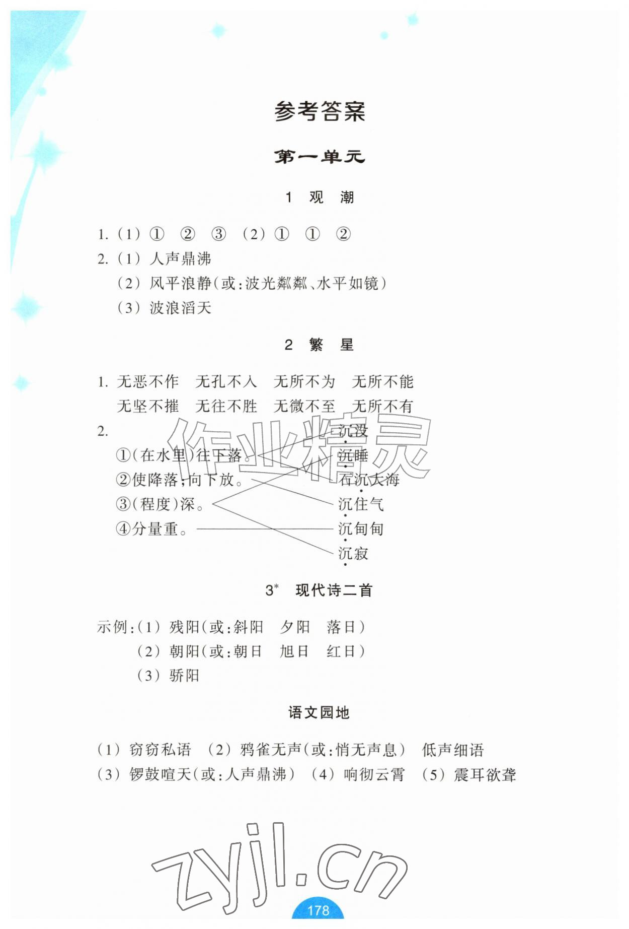 2026年小学语文资源工具包词语手册四年级上册人教版评议教辅&nbsp;参考答案第1页