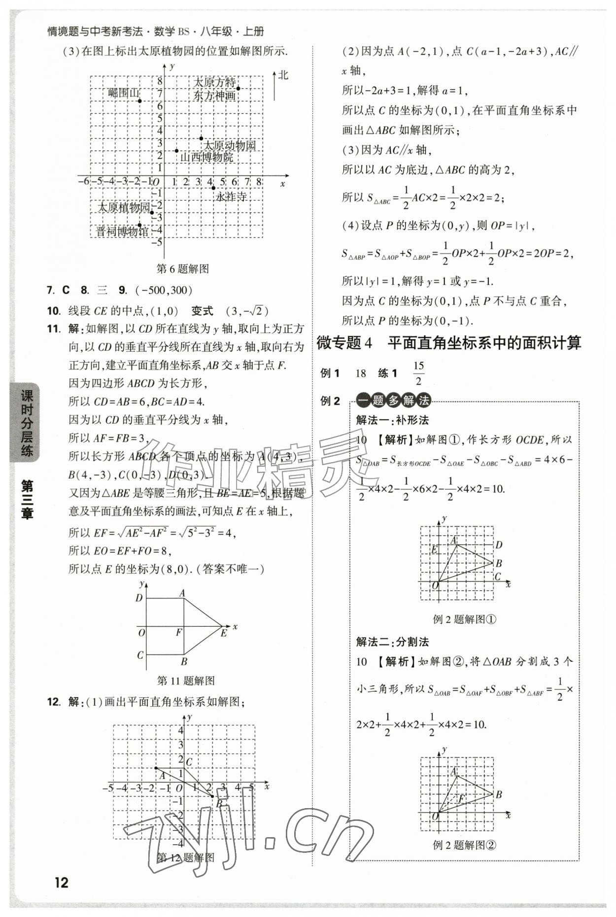 2026年万唯中考情境题八年级数学上册北师大版&nbsp;参考答案第12页