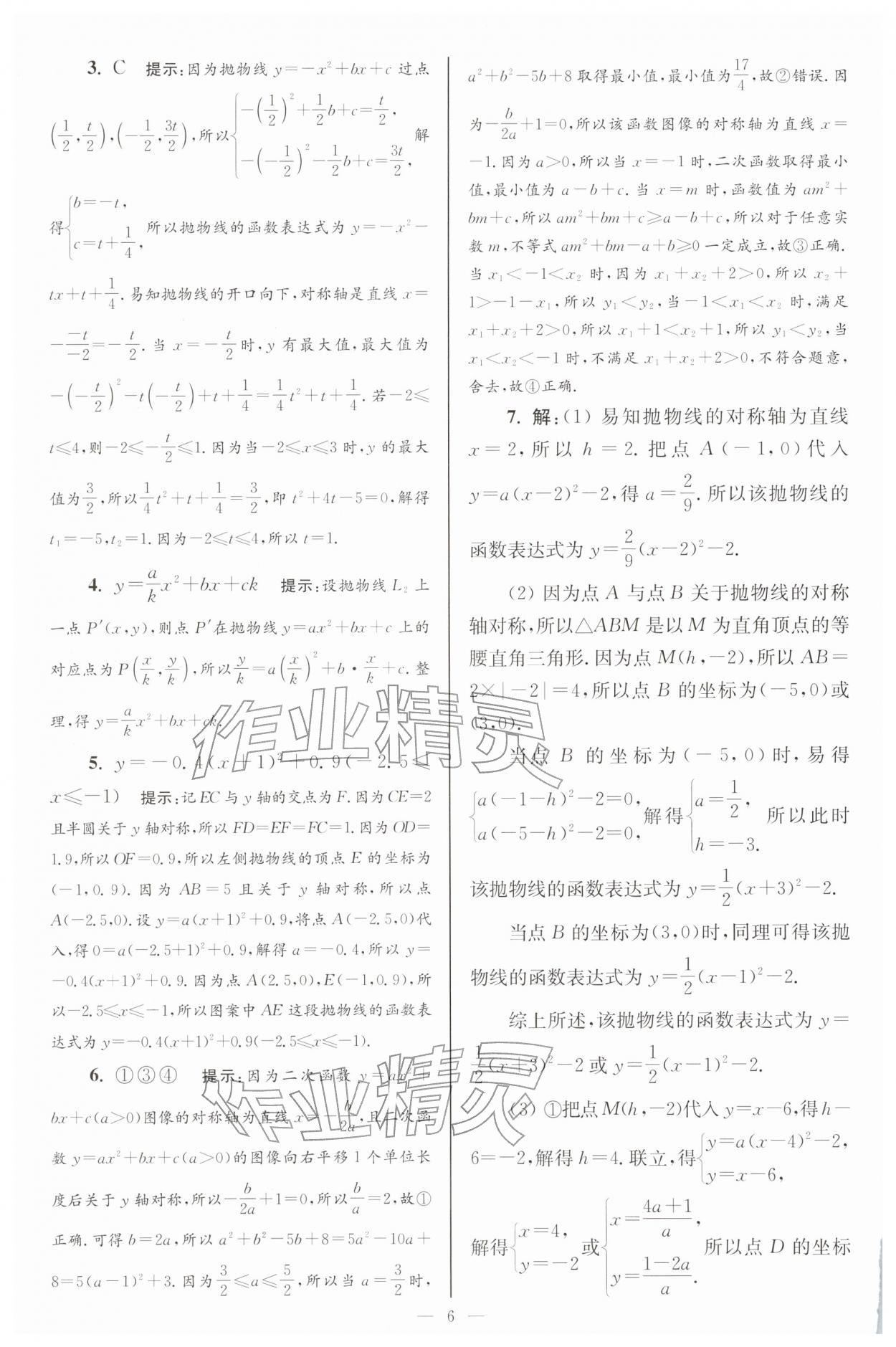 2026年小题狂做九年级数学下册苏科版巅峰版&nbsp;第6页