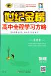 2024年世紀(jì)金榜高中全程學(xué)習(xí)方略高中物理必修第二冊人教版