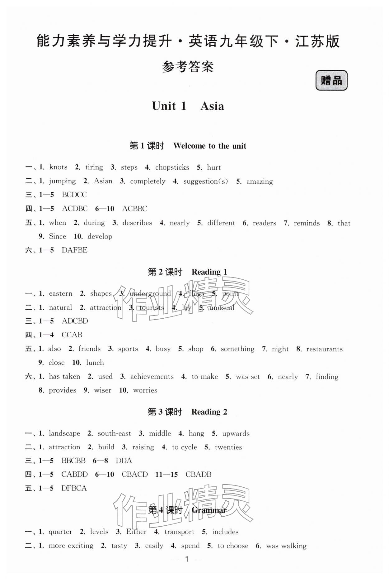 2026年能力素养与学力提升九年级英语下册译林版&nbsp;第1页