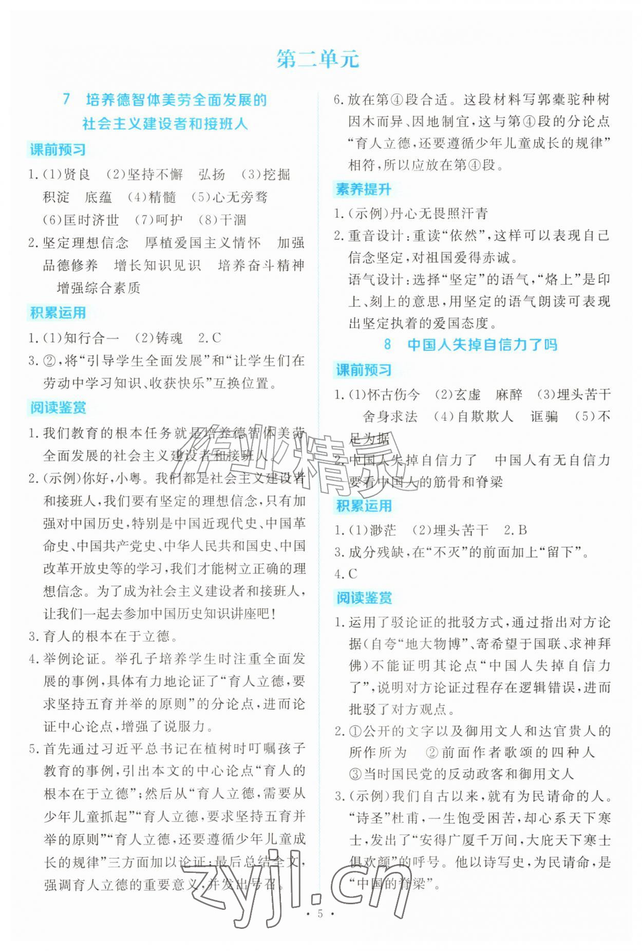 2026年金版学案同步优学智慧作业九年级语文上册人教版&nbsp;第5页